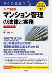 聴ける!実用法律書 すぐに役立つ マンション管理の法律と実務(改訂新版) - 圖片 1