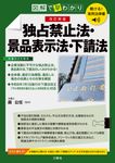聴ける!実用法律書 図解で早わかり 独占禁止法・景品表示法・下請法(改訂新版) - 圖片 1