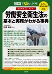 聴ける!実用法律書 図解で早わかり 最新労働安全衛生法の基本と実務がわかる事典(改訂新版) - 圖片 1