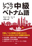 レベルアップ中級ベトナム語 - 圖片 1