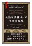 今すぐコミュニケーションに磨きがかかる600例文 会話を洗練させる英語表現集 - 圖片 1