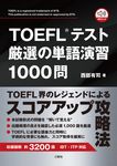 TOEFLテスト厳選の単語演習1000問 - 圖片 1