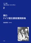 関口 ドイツ語主要前置詞辞典 ドイツ語「関口文法」へのいざない 第2巻 - 圖片 1