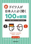 新・ドイツ人が日本人によく聞く100の質問 - 圖片 1