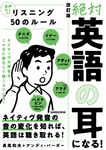 絶対「英語の耳」になる!リスニング50のルール(改訂版) - 圖片 1