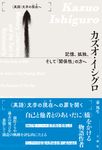 カズオ・イシグロ 〈英語〉文学の現在へ - 圖片 1