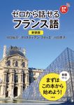 ゼロから話せるフランス語(新装版) - 圖片 1