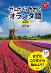ゼロから話せるオランダ語(新装版) - 圖片 1