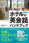 ホテルの英会話ハンドブック(改訂新版) - 圖片 1