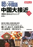 聴く中国語 中国大接近 第2季 - 圖片 1