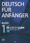関口・初等ドイツ語講座 上巻(新装版) - 圖片 1