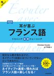 耳が喜ぶフランス語(新装版) - 圖片 1