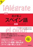 耳が喜ぶスペイン語(新装版) - 圖片 1
