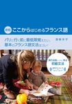 ここからはじめるフランス語(新版) - 圖片 1