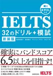 IELTS32のドリル+模試(新装版) - 圖片 1