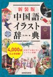 中国語イラスト辞典(新装版) - 圖片 1