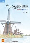 オランダ語の基本(新版) - 圖片 1