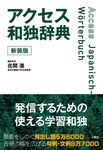 アクセス和独辞典(新装版) - 圖片 1