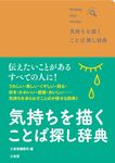 気持ちを描くことば探し辞典 - 圖片 1