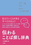 伝わることば探し辞典 - 圖片 1