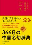 366日の中国名句辞典 - 圖片 1