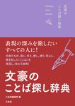 文豪のことば探し辞典 - 圖片 1