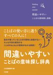 間違いやすいことばの意味探し辞典 - 圖片 1