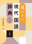 見やすい現代国語辞典(第二版) - 圖片 1