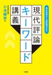 現代評論キーワード講義 - 圖片 1