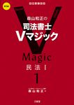 森山和正の司法書士Vマジック 1(第3版) - 圖片 1