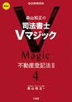 森山和正の司法書士Vマジック 4(第3版) - 圖片 1