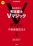 森山和正の司法書士Vマジック 4(第2版) - 圖片 1