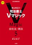 森山和正の司法書士Vマジック 5(第2版) - 圖片 1
