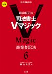 森山和正の司法書士Vマジック 6(第2版) - 圖片 1