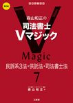 森山和正の司法書士Vマジック 7(第2版) - 圖片 1