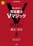 森山和正の司法書士Vマジック 8(第2版) - 圖片 1