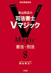 森山和正の司法書士Vマジック 8 - 圖片 1
