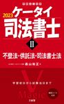 ケータイ司法書士 2 2023 受験は三省堂 - 圖片 1