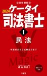 ケータイ司法書士 1 2024 受験は三省堂 - 圖片 1