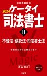 ケータイ司法書士 2 2024 受験は三省堂 - 圖片 1