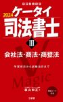 ケータイ司法書士 3 2024 受験は三省堂 - 圖片 1
