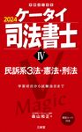 ケータイ司法書士 4 2024 受験は三省堂 - 圖片 1