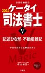ケータイ司法書士 5 2024 受験は三省堂 - 圖片 1