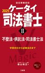 ケータイ司法書士 2 2025 受験は三省堂 - 圖片 1
