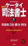 ケータイ司法書士 4 2025 受験は三省堂 - 圖片 1