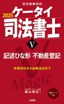 ケータイ司法書士 5 2025 受験は三省堂 - 圖片 1