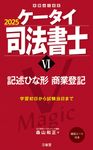 ケータイ司法書士 6 2025 受験は三省堂 - 圖片 1