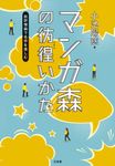 マンガ森の彷徨いかた 批評理論で名作を楽しむ - 圖片 1