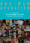 ワンオペ完全マニュアル - 圖片 1