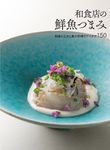 和食店の鮮魚つまみ - 圖片 1